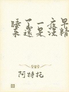 睡了一夜早上起来还是没精神犯困