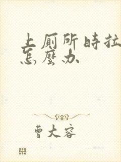 上厕所时拉出血怎么办