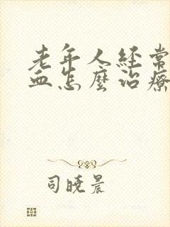 老年人经常流鼻血怎么治疗