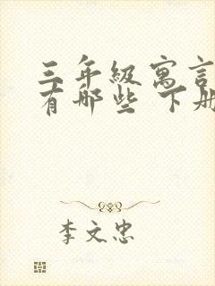 三年级寓言故事有哪些 下册