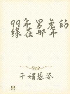99年男兔的姻缘在哪年