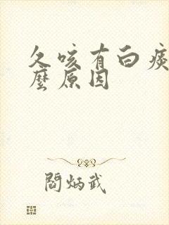 久咳有白痰是什么原因