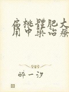 扁桃体肥大可以用中药治疗吗