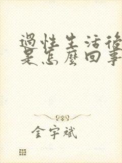 过性生活后有血是怎么回事