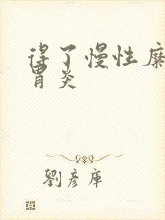 得了慢性糜烂性胃炎封面