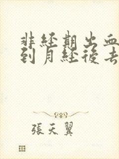 非经期出血要等到月经后去检查吗封面