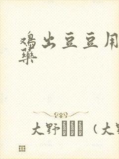 鸡出豆豆用什么药