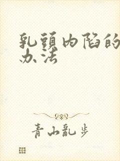 乳头内陷的治疗办法封面