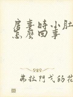 房事时小肚子疼怎么回事封面