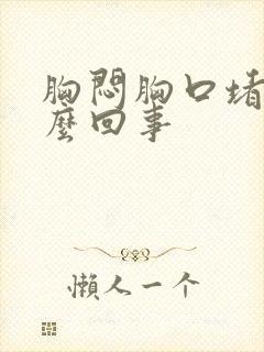 胸闷胸口堵是怎么回事封面