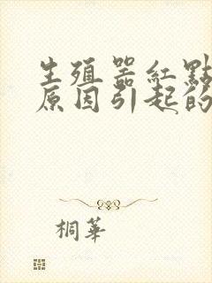 生殖器红点什么原因引起的