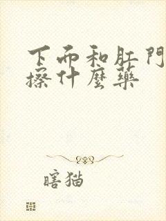 下面和肛门痒要擦什么药