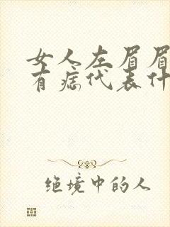 女人左眉眉头里有痣代表什么封面