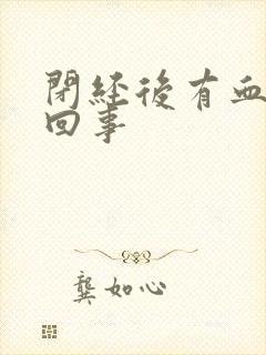 闭经后有血怎么回事