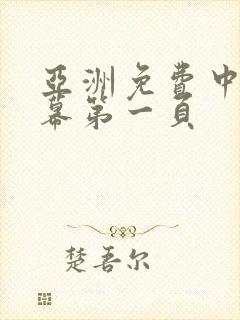 亚洲免费中文字幕第一页