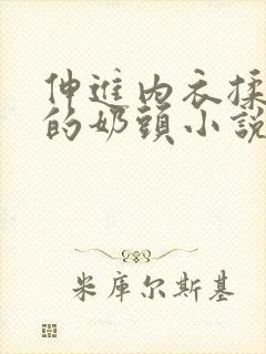 伸进内衣揉捏她的奶头小说学生