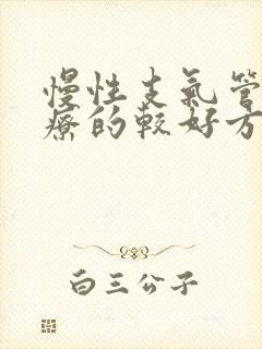 慢性支气管炎治疗的较好方法封面