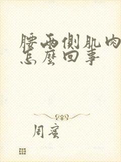 腰两侧肌肉酸胀怎么回事