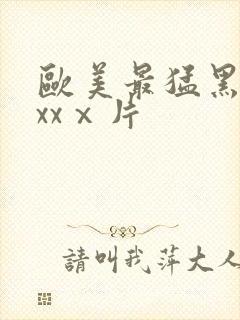 欧美最猛黑人xxxⅹ片