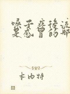 嗓子疼后流鼻涕是感冒的哪个阶段封面