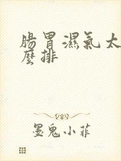 肠胃湿气太重怎么排