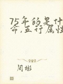 75年的是什么命,五行属性