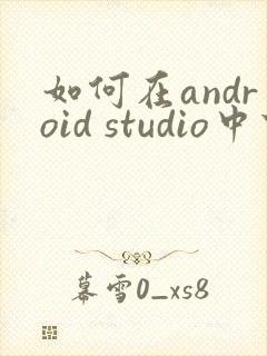 如何在android studio中下载sdk