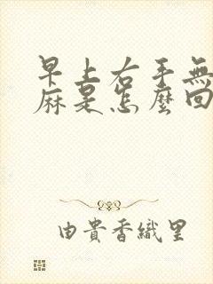 早上右手无名指麻是怎么回事