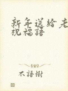 新年送给老公的祝福语封面