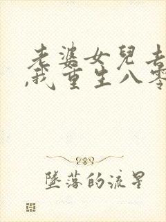 老婆女儿去世后,我重生八零封面