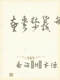 大车拉货 每公里多少钱