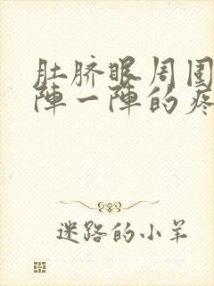 肚脐眼周围疼一阵一阵的疼怎么回事