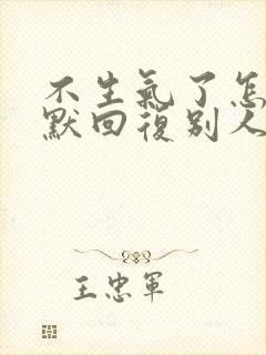 不生气了怎么幽默回复别人