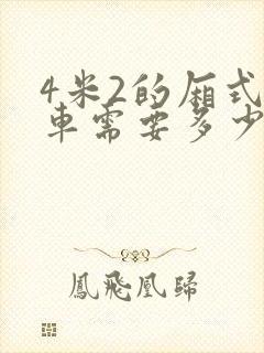 4米2的厢式货车需要多少钱