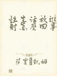 性生活放进去就射怎么回事