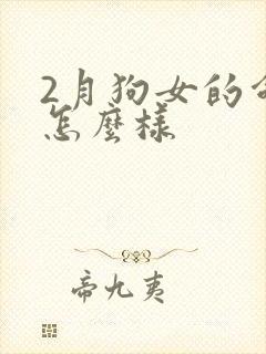 2月狗女的命运怎么样封面