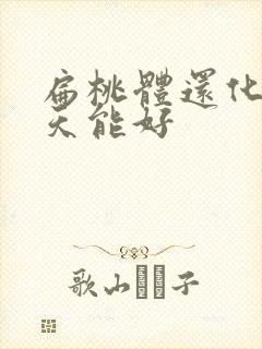 扁桃体还化脓几天能好