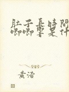 肚子长时间咕咕唧唧响是什么原因