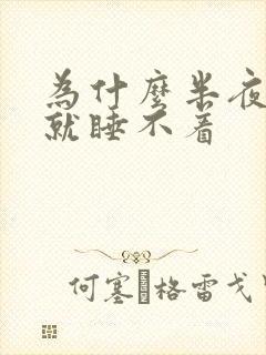 为什么半夜一醒就睡不着