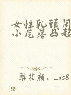 女性乳头周围有小疙瘩凸起是什么原因封面