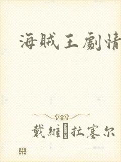 海贼王剧情解析