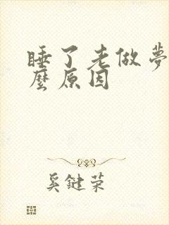 睡了老做梦是什么原因