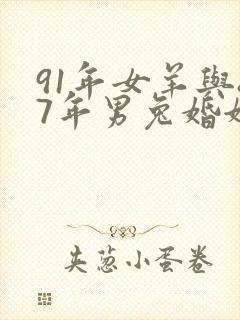 91年女羊与87年男兔婚姻如何?