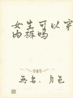 女生可以穿四角内裤吗