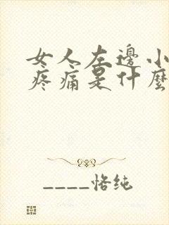 女人左边小腹部疼痛是什么原因