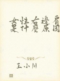 女性右边肩膀疼是什么原因