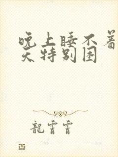 晚上睡不着 白天特别困