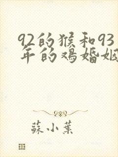 92的猴和93年的鸡婚姻怎么样