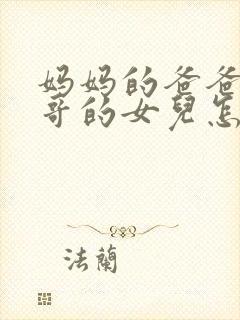 妈妈的爸爸的哥哥的女儿怎么称呼