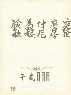 脸为什么突然过敏起疙瘩发热